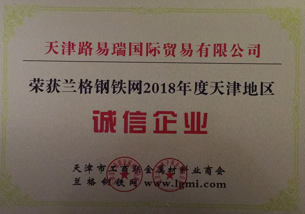 我公司榮獲蘭格鋼鐵網2018年度天津地區誠信企業稱號