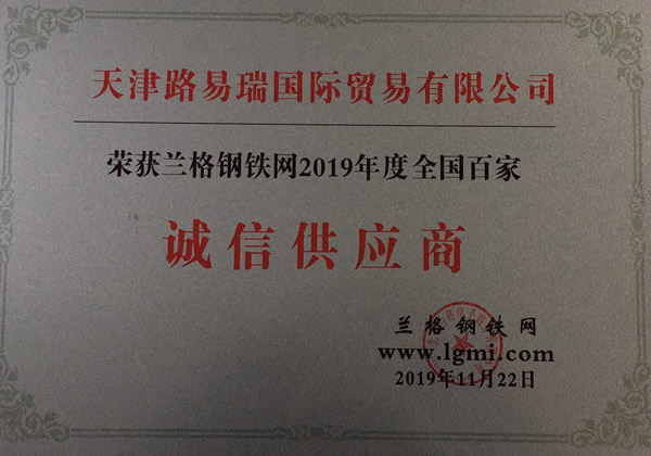 我公司榮獲蘭格鋼鐵網2019年度天津地區誠信供應商稱號